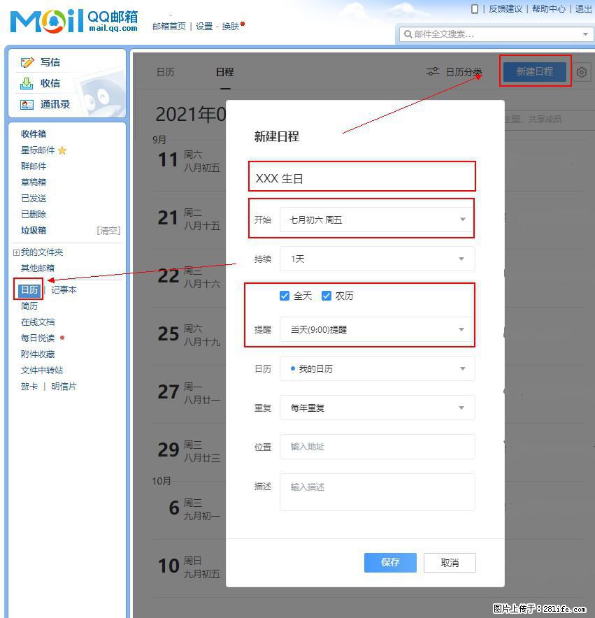 如何使用QQ邮箱中的日历提醒功能? - 生活百科 - 黄南生活社区 - 黄南28生活网 huangnan.28life.com