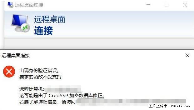远程桌面连接,出现“身份验证错误,要求的函数不受支持“,解决方案 - 生活百科 - 黄南生活社区 - 黄南28生活网 huangnan.28life.com