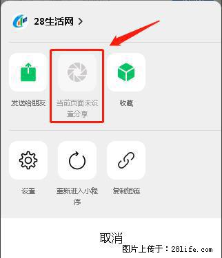 微信小程序【分享到朋友圈】灰色不能点击解决方法,分享到朋友圈源码 - 生活百科 - 黄南生活社区 - 黄南28生活网 huangnan.28life.com