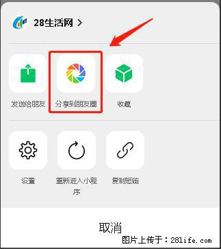 微信小程序【分享到朋友圈】灰色不能点击解决方法,分享到朋友圈源码 - 生活百科 - 黄南生活社区 - 黄南28生活网 huangnan.28life.com