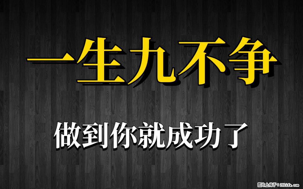 【一生九不争】做到了你就成功了 - 灌水专区 - 黄南生活社区 - 黄南28生活网 huangnan.28life.com