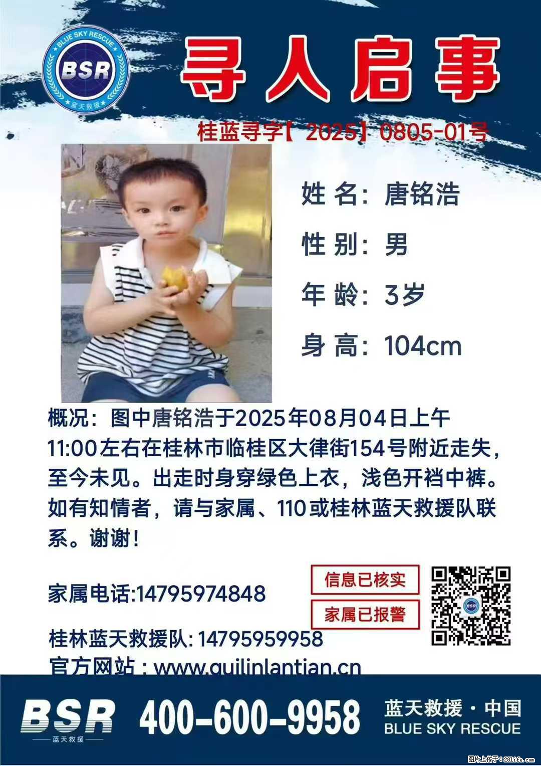 【寻人启事】图中唐铭浩于2025年08月04日上午11:00左右在桂林市临桂区大律街154号附近走失 - 其他广告 - 广告专区 - 黄南分类信息 - 黄南28生活网 huangnan.28life.com
