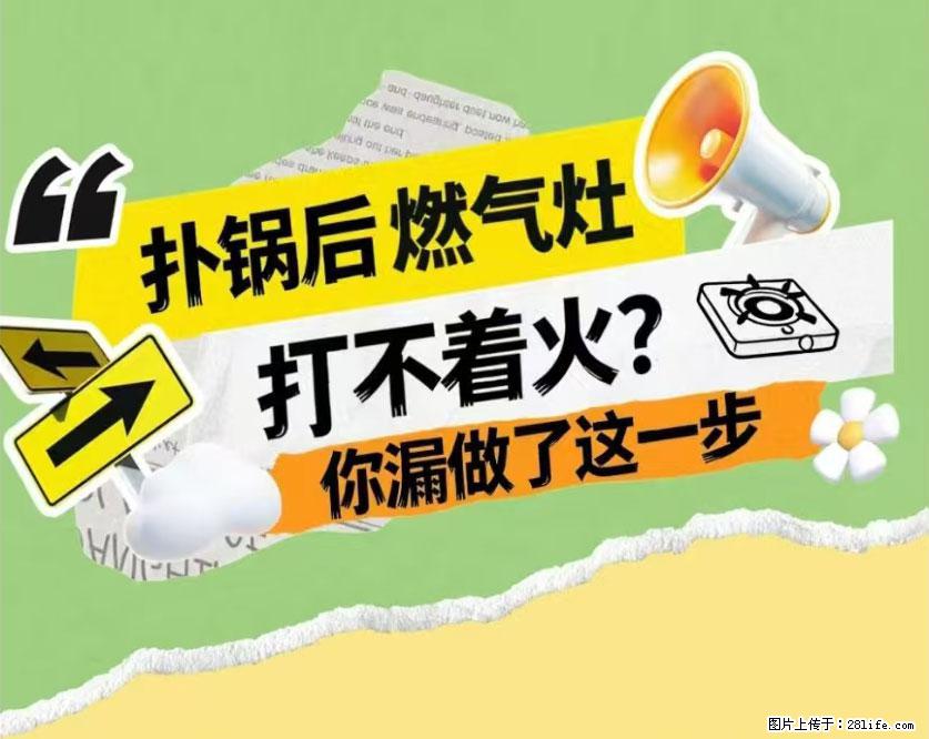 煲汤煮面时,溢锅了,清理干净后,燃气灶却一直点不着火怎么办? - 家居生活 - 黄南生活社区 - 黄南28生活网 huangnan.28life.com