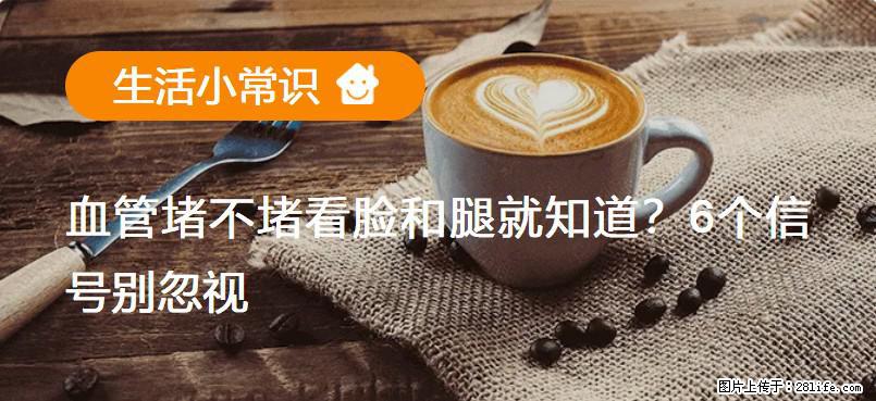 血管堵不堵看脸和腿就知道?6个信号别忽视! - 生活百科 - 黄南生活社区 - 黄南28生活网 huangnan.28life.com