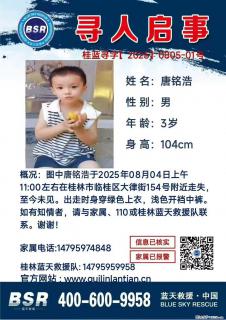 【寻人启事】图中唐铭浩于2025年08月04日上午11:00左右在桂林市临桂区大律街154号附近走失 - 黄南28生活网 huangnan.28life.com