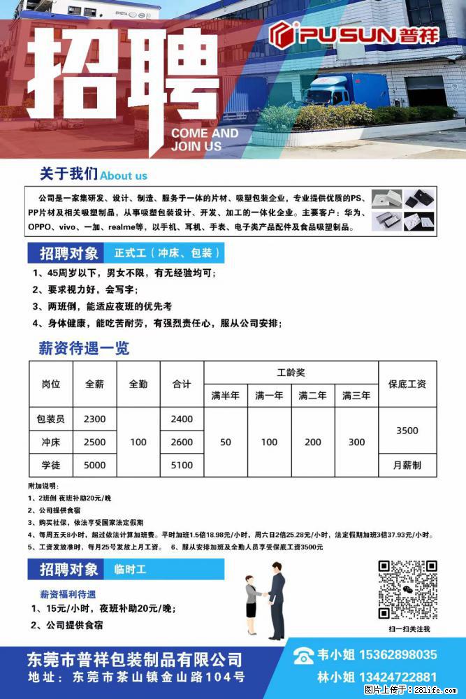 【东莞市普祥包装制品有限公司】招聘 正式工(包装、冲床、学徒)、临时工 - 职场交流 - 黄南生活社区 - 黄南28生活网 huangnan.28life.com