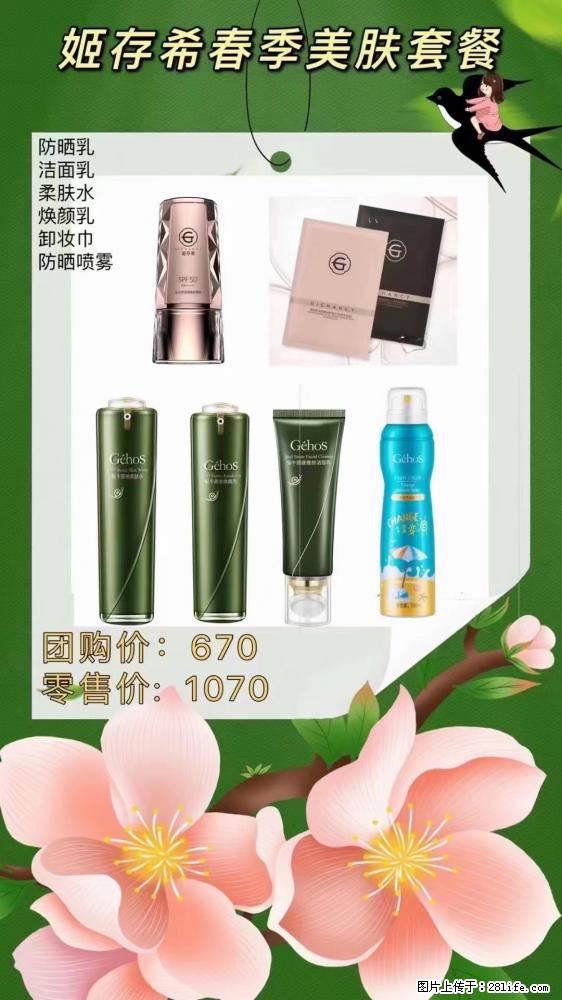【姬存希】春季美肤套餐一 六样产品,现团购VIP价,包邮到家 - 新手上路 - 黄南生活社区 - 黄南28生活网 huangnan.28life.com