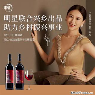 翁虹自创绯虹干红葡萄酒 - 黄南28生活网 huangnan.28life.com