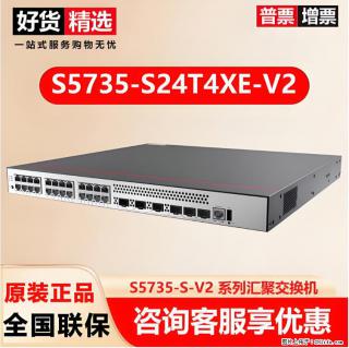 供应华为S5735-S24T4XE-V2交换机 - 黄南28生活网 huangnan.28life.com