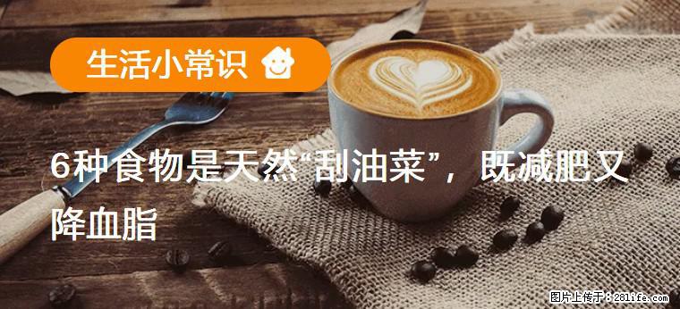 【生活小常识】6种食物是天然“刮油菜”,既减肥又降血脂 - 黄南生活资讯 - 黄南28生活网 huangnan.28life.com