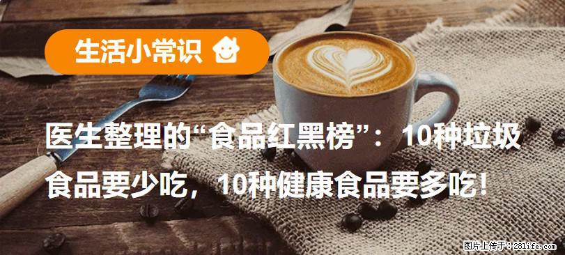 【生活小常识】医生整理的“食品红黑榜”：10种垃圾食品要少吃，10种健康食品要多吃！ - 黄南生活资讯 - 黄南28生活网 huangnan.28life.com