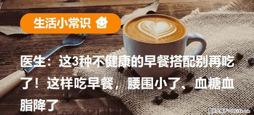 医生:这3种不健康的早餐搭配别再吃了!这样吃早餐,腰围小了、血糖血脂降了 - 黄南生活资讯 - 黄南28生活网 huangnan.28life.com