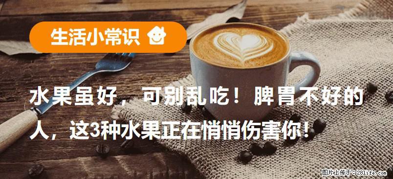 水果虽好，可别乱吃！脾胃不好的人，这3种水果正在悄悄伤害你！ - 黄南生活资讯 - 黄南28生活网 huangnan.28life.com
