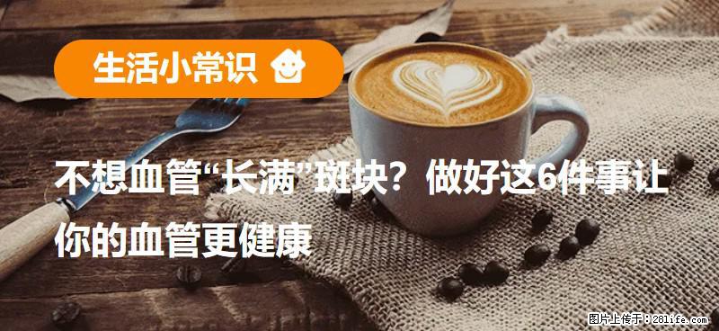 不想血管“长满”斑块？做好这6件事让你的血管更健康 - 黄南生活资讯 - 黄南28生活网 huangnan.28life.com