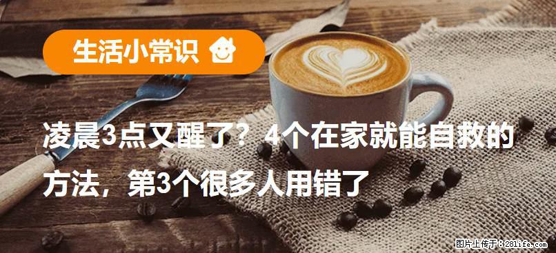 凌晨3点又醒了？4个在家就能自救的方法，第3个很多人用错了 - 黄南生活资讯 - 黄南28生活网 huangnan.28life.com