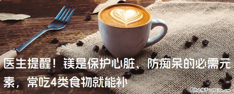 医生提醒！镁是保护心脏、防痴呆的必需元素，常吃4类食物就能补 - 黄南生活资讯 - 黄南28生活网 huangnan.28life.com