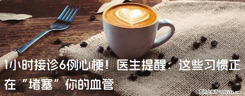 1小时接诊6例心梗！医生提醒：这些习惯正在“堵塞”你的血管 - 黄南生活资讯 - 黄南28生活网 huangnan.28life.com