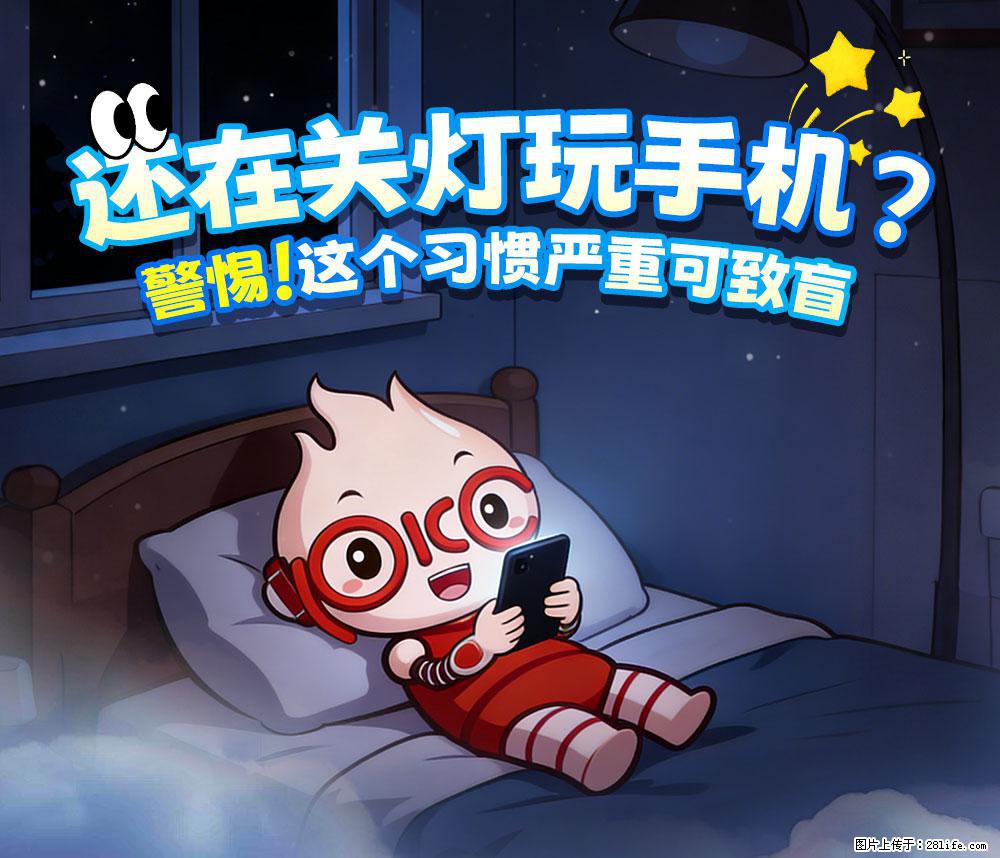 【健康科普】还在关灯玩手机？警惕！这个习惯严重可致盲！ - 黄南生活资讯 - 黄南28生活网 huangnan.28life.com