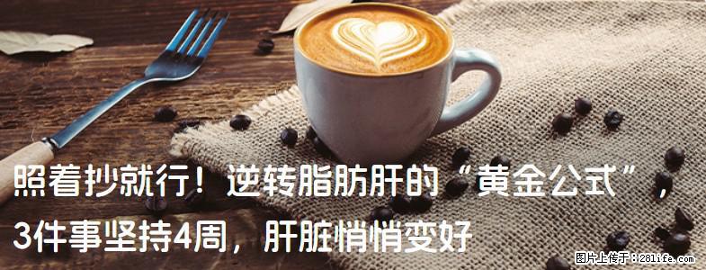 照着抄就行！逆转脂肪肝的“黄金公式”，3件事坚持4周，肝脏悄悄变好 - 黄南生活资讯 - 黄南28生活网 huangnan.28life.com