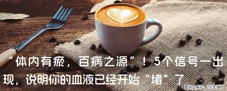 “体内有瘀，百病之源”！5个信号一出现，说明你的血液已经开始“堵”了 - 黄南生活资讯 - 黄南28生活网 huangnan.28life.com